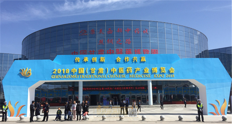 2018中国（甘肃）中医药工业展览会.jpg