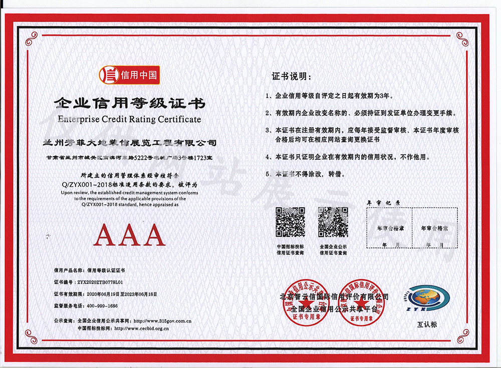 AAA级企业信用品级证书